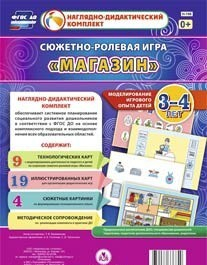 Сюжетно-ролевая игра "Магазин" для детей 3-4 лет - «globural.ru» - Курск