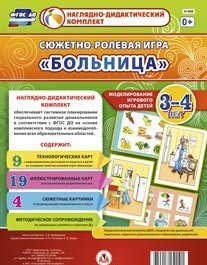 Сюжетно-ролевая игра "Больница" для детей 3-4 лет - «globural.ru» - Курск