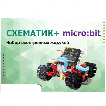 Набор для изучения основ программирования контроллеров "Схематик+ micro:bit" - «globural.ru» - Курск