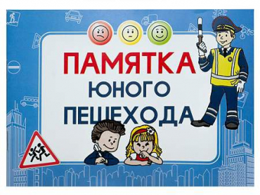 Блокнот "Памятка юного пешехода" - «globural.ru» - Курск