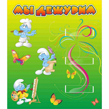 Стенд "Мы дежурим Гномики" - «globural.ru» - Курск