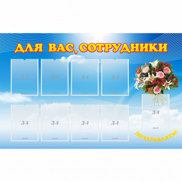 Стенд "Для вас сотрудники" - «globural.ru» - Курск