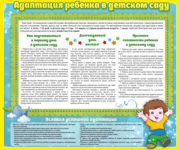Стенд "Адаптация ребенка в детском саду" - «globural.ru» - Курск