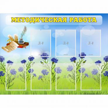 Стенд "Методическая работа" с 7 карманами - «globural.ru» - Курск
