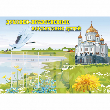 Стенд "Духовно-нравственное воспитание детей" - «globural.ru» - Курск