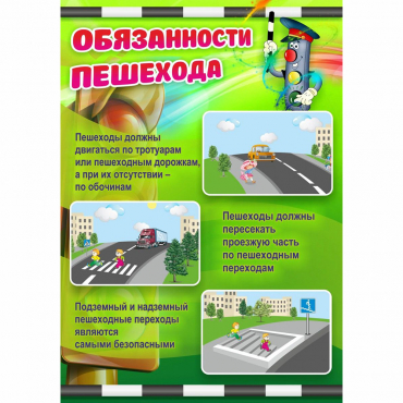 Стенд "Обязанности пешехода" - «globural.ru» - Курск