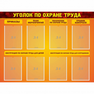 Стенд "Уголок по охране труда" с 8 карманами - «globural.ru» - Курск