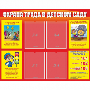 Стенд "Охрана труда в детском саду" - «globural.ru» - Курск