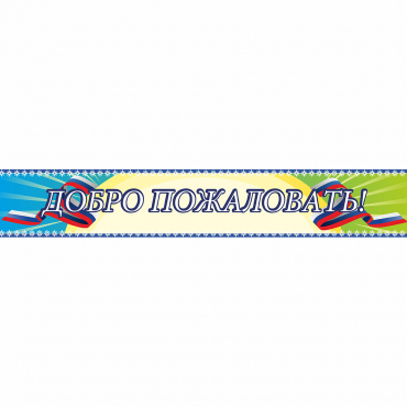Стенд "Добро пожаловать" - «globural.ru» - Курск