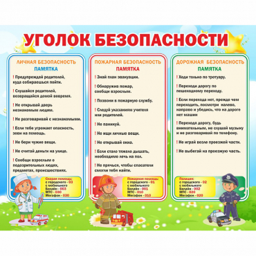 Стенд "Уголок безопасности" - «globural.ru» - Курск