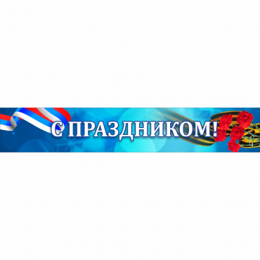 Стенд "С праздником" - «globural.ru» - Курск