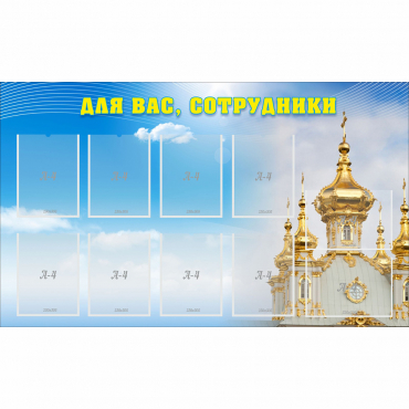 Стенд "Для вас сотрудники!" - «globural.ru» - Курск