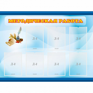 Стенд "Методическая работа" 1.2x0.9 - «globural.ru» - Курск