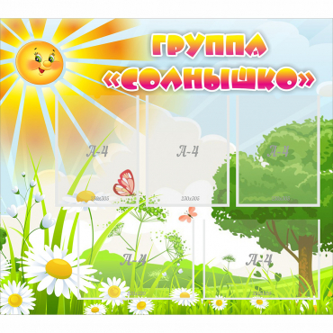 Стенд "Группа Солнышко" с 5 карманами - «globural.ru» - Курск