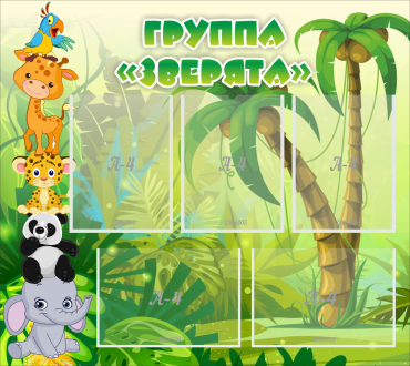 Стенд "Группа Зверята" - «globural.ru» - Курск