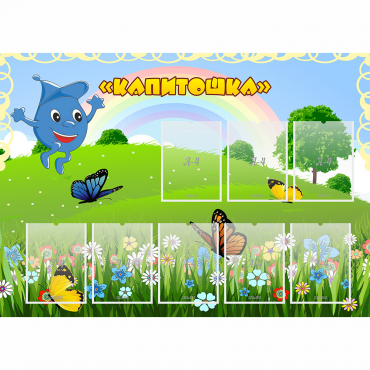 Стенд "Капитошка" - «globural.ru» - Курск