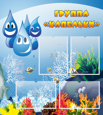 Стенд "Группа Капельки" - «globural.ru» - Курск