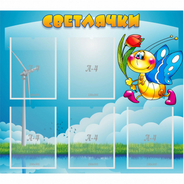 Стенд "Светлячки" - «globural.ru» - Курск