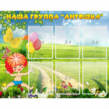 Стенд "Наша группа Антошка" - «globural.ru» - Курск