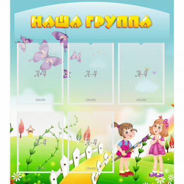 Стенд "Наша группа" с 5 карманами - «globural.ru» - Курск