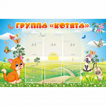Стенд "Группа Котята" - «globural.ru» - Курск