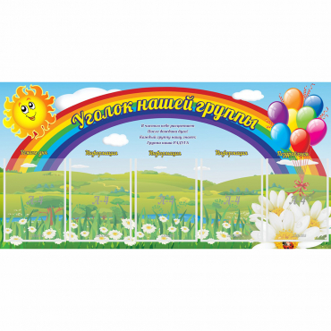 Стенд "Уголок нашей группы" с 5 карманами - «globural.ru» - Курск