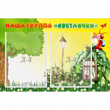 Стенд "Наша группа Светлячки" - «globural.ru» - Курск