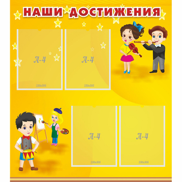 Стенд "Наши достижения" с 4 карманами - «globural.ru» - Курск