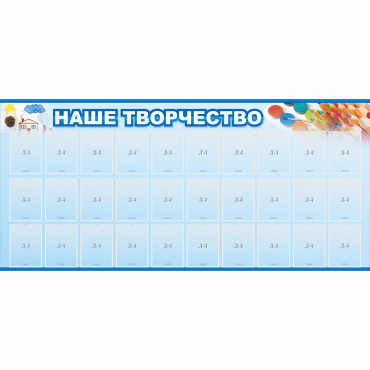 Стенд "Наше творчество" с 30 карманами - «globural.ru» - Курск