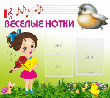 Стенд "Веселые нотки" - «globural.ru» - Курск