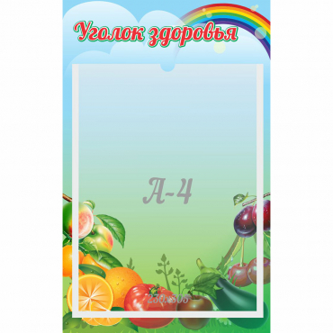 Стенд "Уголок здоровья" 0.25x0.4 - «globural.ru» - Курск