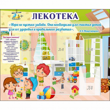 Стенд "Лекотека" - «globural.ru» - Курск