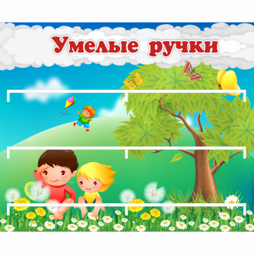 Стенд "Умелые ручки" - «globural.ru» - Курск