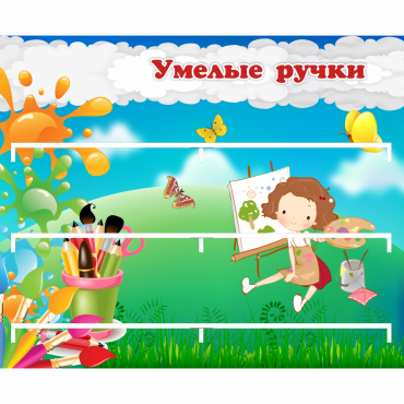 Стенд "Умелые ручки" 0.85x0.7 - «globural.ru» - Курск
