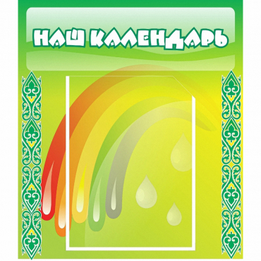 Стенд "Наш календарь" - «globural.ru» - Курск