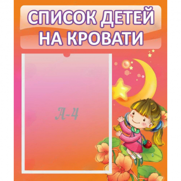 Стенд "Список детей на кровати" №2 - «globural.ru» - Курск