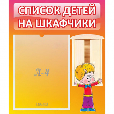 Стенд "Список детей на шкафчики" №1 - «globural.ru» - Курск