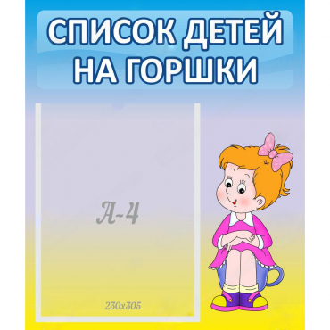 Стенд "Список детей на горшки" №2 - «globural.ru» - Курск