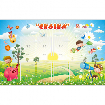 Стенд "Сказка" - «globural.ru» - Курск