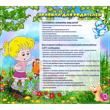 Стенд "Правила для родителей!" 0.9x0.8 - «globural.ru» - Курск