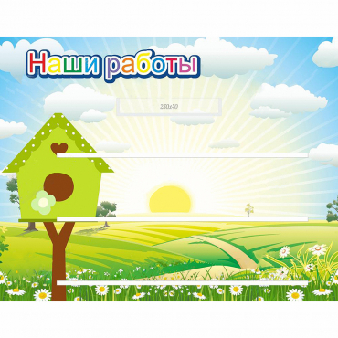 Стенд "Наши работы" №1 - «globural.ru» - Курск