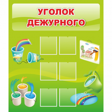 Стенд "Уголок дежурного" - «globural.ru» - Курск