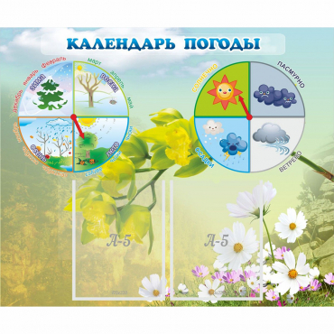Стенд "Календарь погоды" с 2 карманами - «globural.ru» - Курск