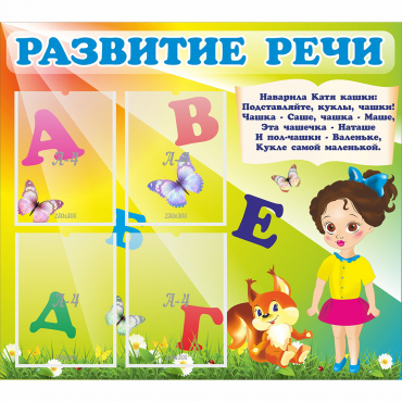 Стенд "Развитие речи" с 4 карманами - «globural.ru» - Курск
