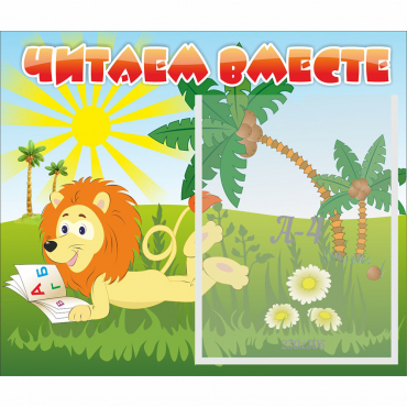 Стенд "Читаем вместе" - «globural.ru» - Курск