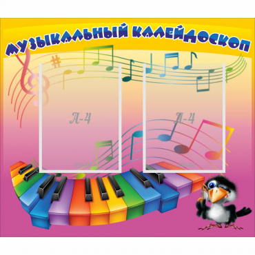 Стенд "Музыкальный калейдоскоп" с 2 карманами - «globural.ru» - Курск