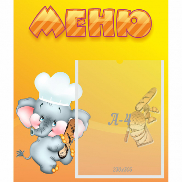 Стенд "Меню" №15 - «globural.ru» - Курск