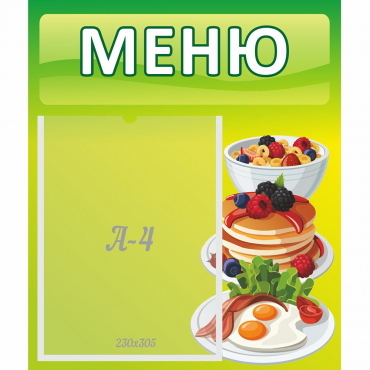 Стенд "Меню" №21 - «globural.ru» - Курск