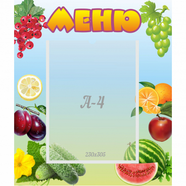 Стенд "Меню" №20 - «globural.ru» - Курск