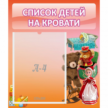 Стенд "Список детей на кровати" №4 - «globural.ru» - Курск